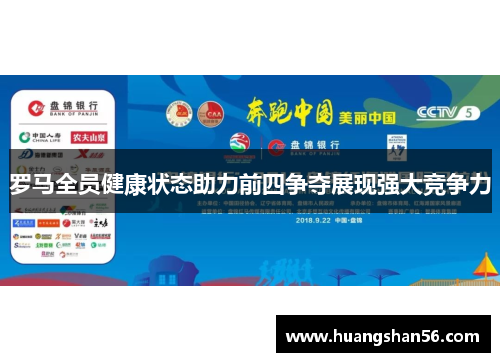 罗马全员健康状态助力前四争夺展现强大竞争力