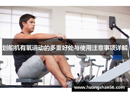 划船机有氧运动的多重好处与使用注意事项详解