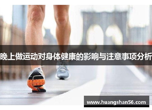 晚上做运动对身体健康的影响与注意事项分析