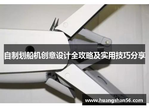 自制划船机创意设计全攻略及实用技巧分享