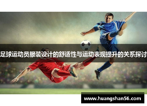 足球运动员服装设计的舒适性与运动表现提升的关系探讨