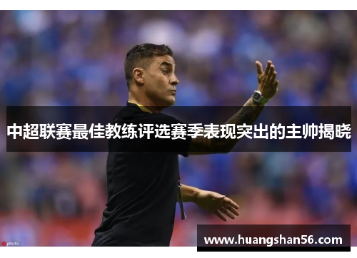 中超联赛最佳教练评选赛季表现突出的主帅揭晓