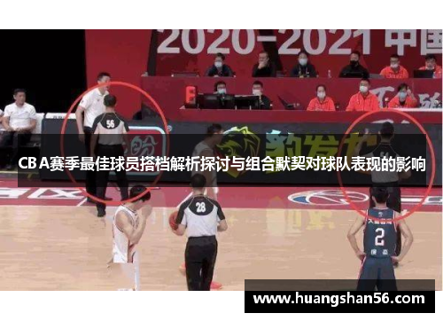 CBA赛季最佳球员搭档解析探讨与组合默契对球队表现的影响