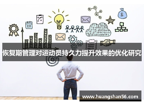 恢复期管理对运动员持久力提升效果的优化研究