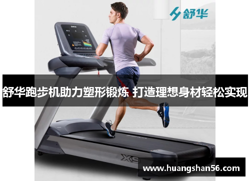 舒华跑步机助力塑形锻炼 打造理想身材轻松实现