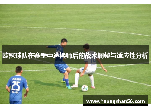 欧冠球队在赛季中途换帅后的战术调整与适应性分析