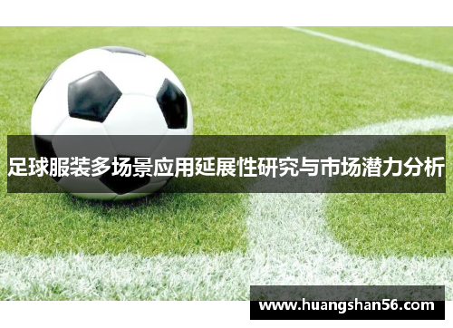足球服装多场景应用延展性研究与市场潜力分析