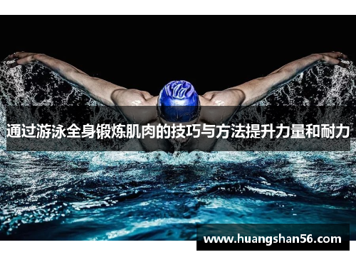 通过游泳全身锻炼肌肉的技巧与方法提升力量和耐力