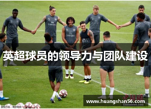 英超球员的领导力与团队建设