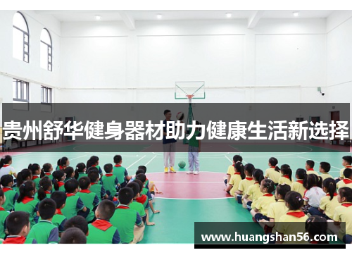 贵州舒华健身器材助力健康生活新选择