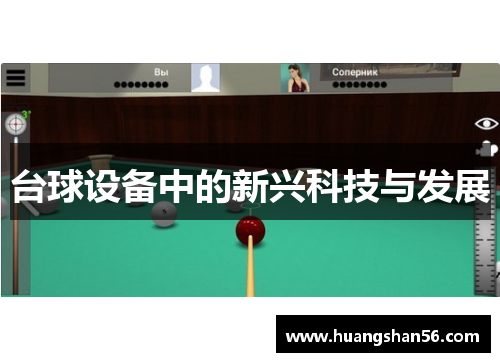 台球设备中的新兴科技与发展
