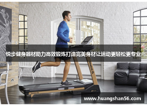 锐步健身器材助力高效锻炼打造完美身材让运动更轻松更专业
