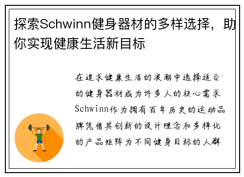 探索Schwinn健身器材的多样选择，助你实现健康生活新目标