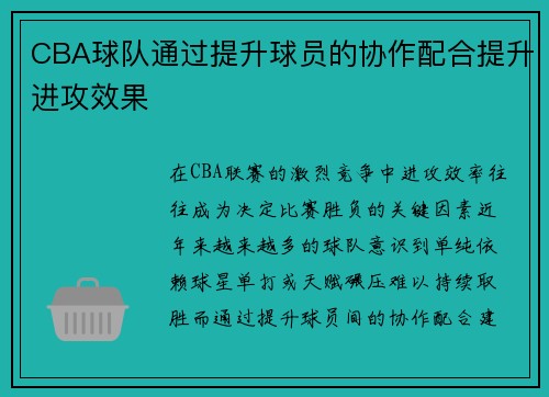 CBA球队通过提升球员的协作配合提升进攻效果