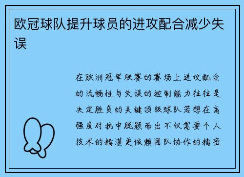 欧冠球队提升球员的进攻配合减少失误