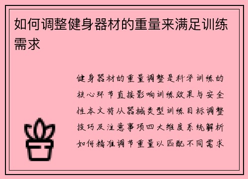 如何调整健身器材的重量来满足训练需求