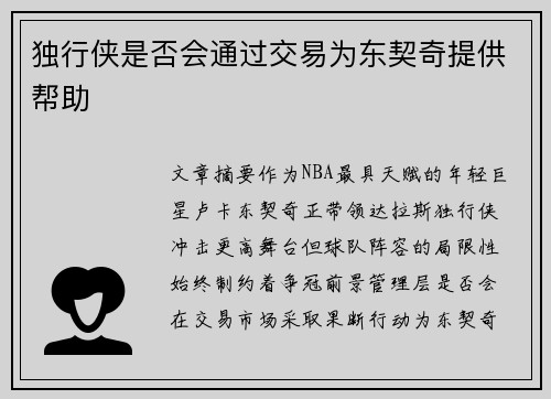 独行侠是否会通过交易为东契奇提供帮助