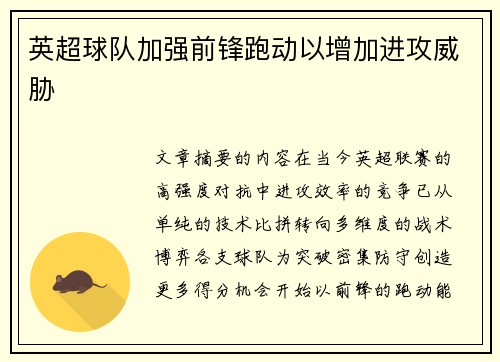 英超球队加强前锋跑动以增加进攻威胁