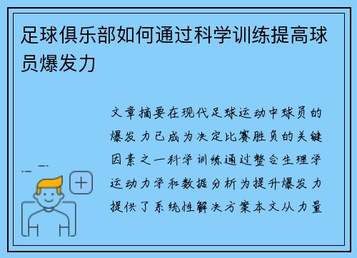 足球俱乐部如何通过科学训练提高球员爆发力