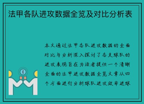 法甲各队进攻数据全览及对比分析表