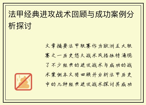 法甲经典进攻战术回顾与成功案例分析探讨