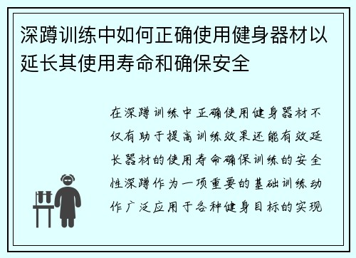 深蹲训练中如何正确使用健身器材以延长其使用寿命和确保安全
