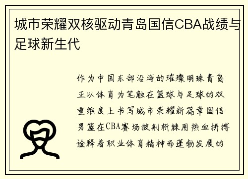 城市荣耀双核驱动青岛国信CBA战绩与足球新生代