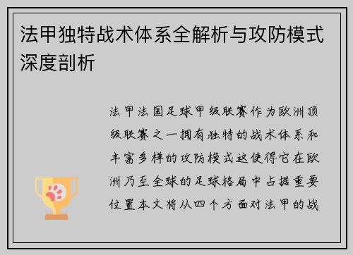 法甲独特战术体系全解析与攻防模式深度剖析