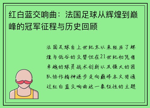 红白蓝交响曲：法国足球从辉煌到巅峰的冠军征程与历史回顾