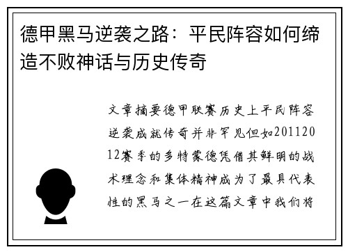 德甲黑马逆袭之路：平民阵容如何缔造不败神话与历史传奇