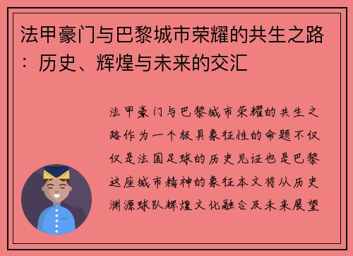 法甲豪门与巴黎城市荣耀的共生之路：历史、辉煌与未来的交汇