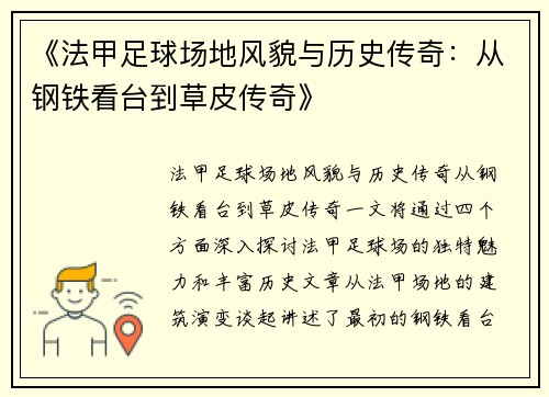 《法甲足球场地风貌与历史传奇：从钢铁看台到草皮传奇》