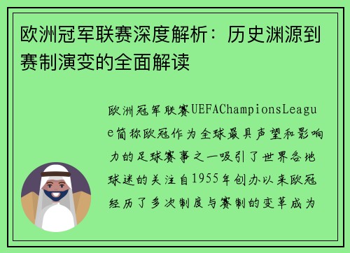 欧洲冠军联赛深度解析：历史渊源到赛制演变的全面解读