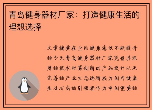 青岛健身器材厂家：打造健康生活的理想选择