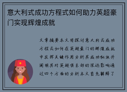 意大利式成功方程式如何助力英超豪门实现辉煌成就