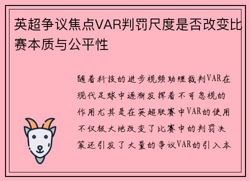 英超争议焦点VAR判罚尺度是否改变比赛本质与公平性