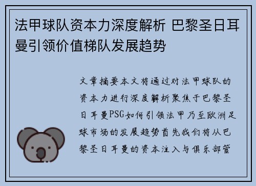 法甲球队资本力深度解析 巴黎圣日耳曼引领价值梯队发展趋势