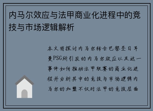内马尔效应与法甲商业化进程中的竞技与市场逻辑解析