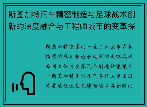 斯图加特汽车精密制造与足球战术创新的深度融合与工程师城市的变革探索