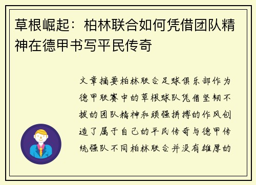 草根崛起：柏林联合如何凭借团队精神在德甲书写平民传奇