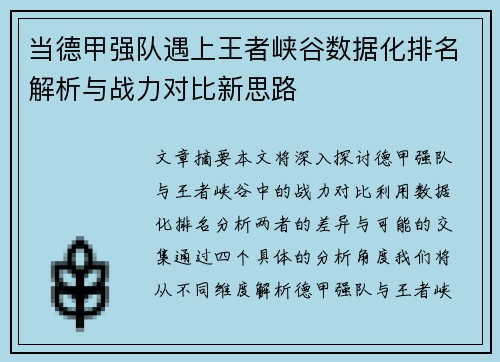 当德甲强队遇上王者峡谷数据化排名解析与战力对比新思路