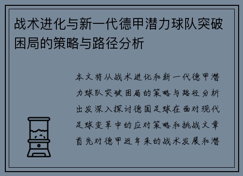 战术进化与新一代德甲潜力球队突破困局的策略与路径分析