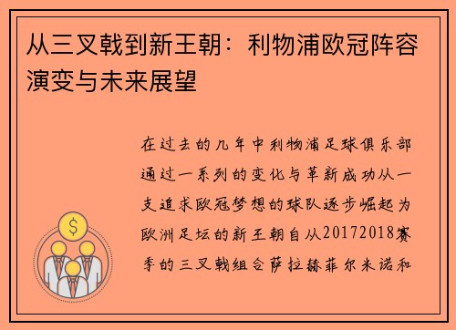 从三叉戟到新王朝：利物浦欧冠阵容演变与未来展望