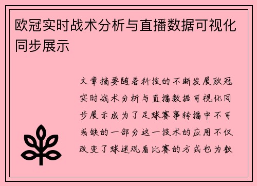 欧冠实时战术分析与直播数据可视化同步展示