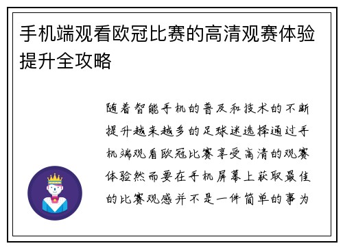 手机端观看欧冠比赛的高清观赛体验提升全攻略