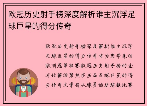 欧冠历史射手榜深度解析谁主沉浮足球巨星的得分传奇