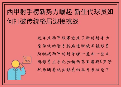 西甲射手榜新势力崛起 新生代球员如何打破传统格局迎接挑战