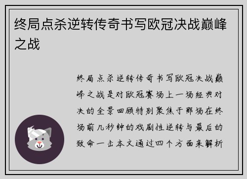 终局点杀逆转传奇书写欧冠决战巅峰之战