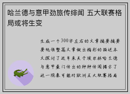 哈兰德与意甲劲旅传绯闻 五大联赛格局或将生变