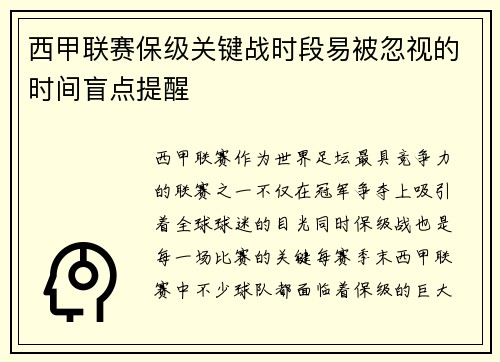 西甲联赛保级关键战时段易被忽视的时间盲点提醒